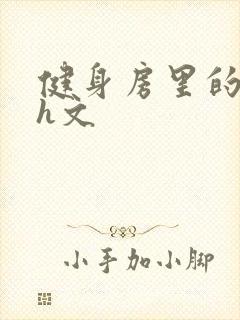 健身房里的欲乱h文