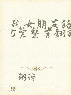 我女朋友的妈妈5完整有翻译版吗