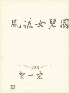 风流女儿国小说