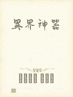 异界神器