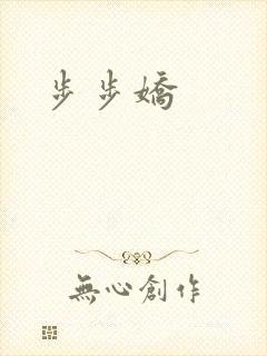 步步娇