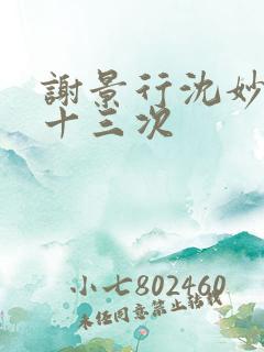 谢景行沈妙一夜十三次