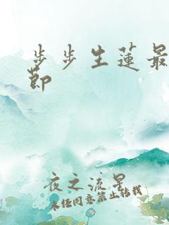 步步生莲最新章节