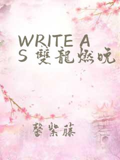 WRITE AS 双龙燃晚