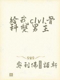 给我c1v1骨科双男主