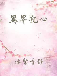 异界龙心