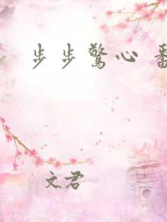 步步惊心 番外
