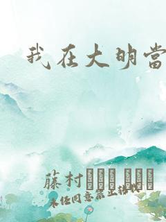 我在大明当暴君