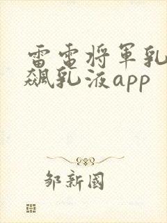 雷电将军乳液狂飙乳液app