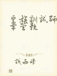 皇族训诫师的日常管教