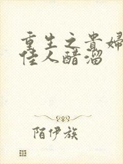 重生之贵妇 笑佳人醋溜