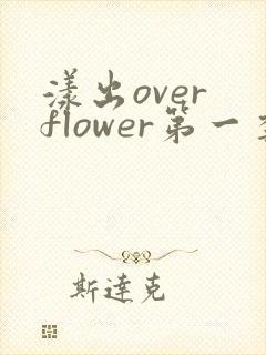 漾出over flower第一季翻译