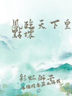 凤临天下皇后有点坏