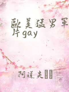 欧美猛男军警长片gay