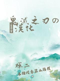 鬼灭之刃のエロス汉化