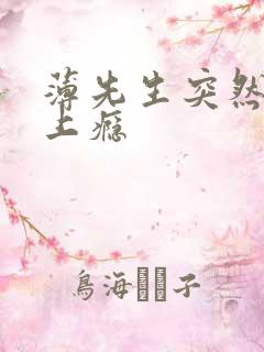 薄先生突然黏她上瘾