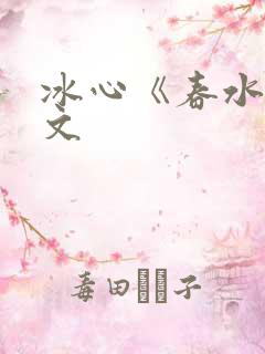 冰心《春水》原文