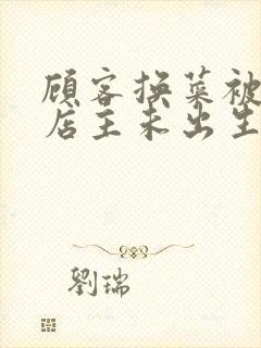 顾客换菜被拒咒店主未出生孩子