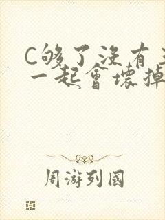 C够了没有三根一起会坏掉骨科