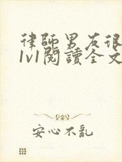 律师男友很难撩1v1阅读全文