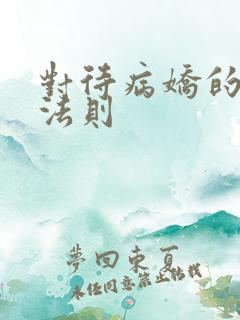 对待病娇的生存法则