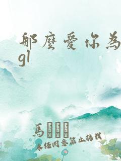 那么爱你为什么gl