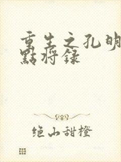 重生之孔明异世点将录