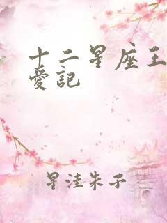 十二星座王子寻爱记