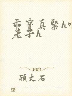 乖宝真紧h嘶爽老子h