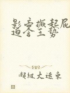 影帝撅起屁股被迫含玉势