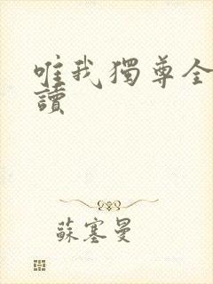 唯我独尊全文阅读