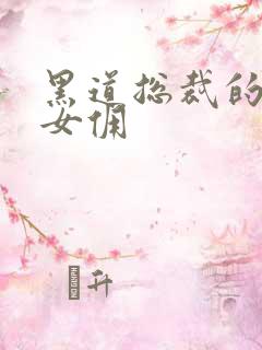 黑道总裁的惹火女佣