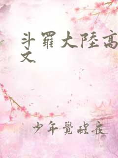 斗罗大陆高H爽文