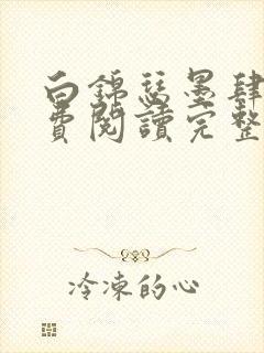 白锦瑟墨肆年免费阅读完整版小说