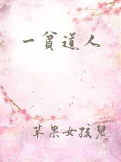 一贫道人