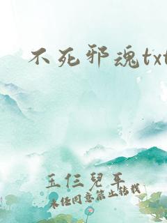 不死邪魂txt