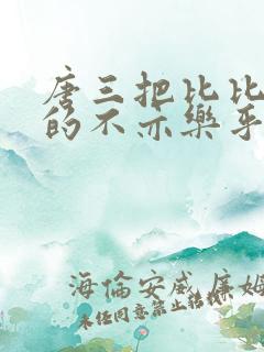 唐三把比比东埇的不亦乐乎免费