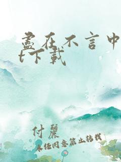 尽在不言中txt下载