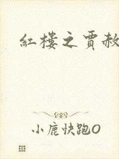 红楼之贾赦重生