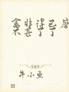 禽非得已磨铁 不甚了了