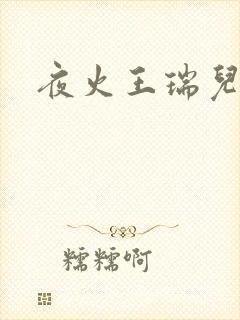 夜火王瑞儿