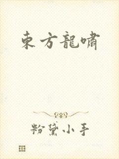 东方龙啸