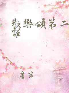 欢乐颂第二季小说