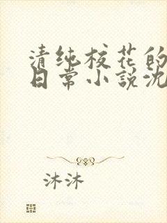 清纯校花的被擒日常小说沈柔