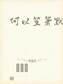 何以笙箫默续集