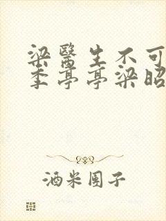 梁医生不可以限季亭亭梁昭衍