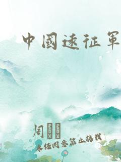 中国远征军高清