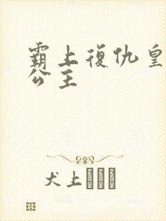 霸上复仇皇家冷公主