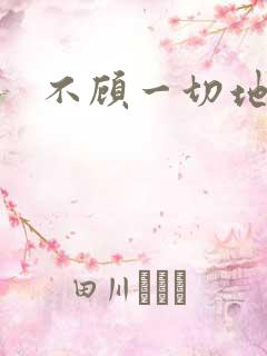 不顾一切地进入