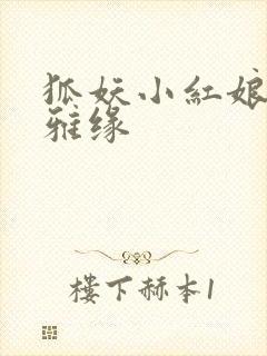 狐妖小红娘之尘雅缘